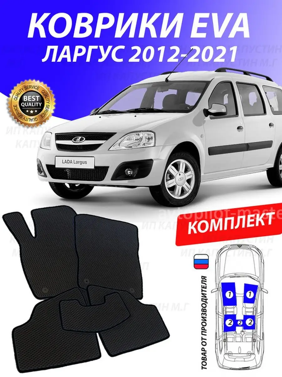 GOOD DEAL STORE Коврики Лада Ларгус Lada Largus 5 мест