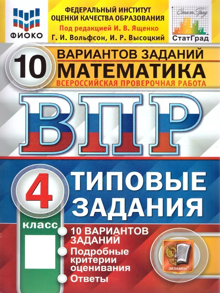 ВПР Математика 4 класс. Типовые задания 10 вариантов заданий Экзамен купить  по цене 265 ₽ в интернет-магазине Wildberries | 130739357