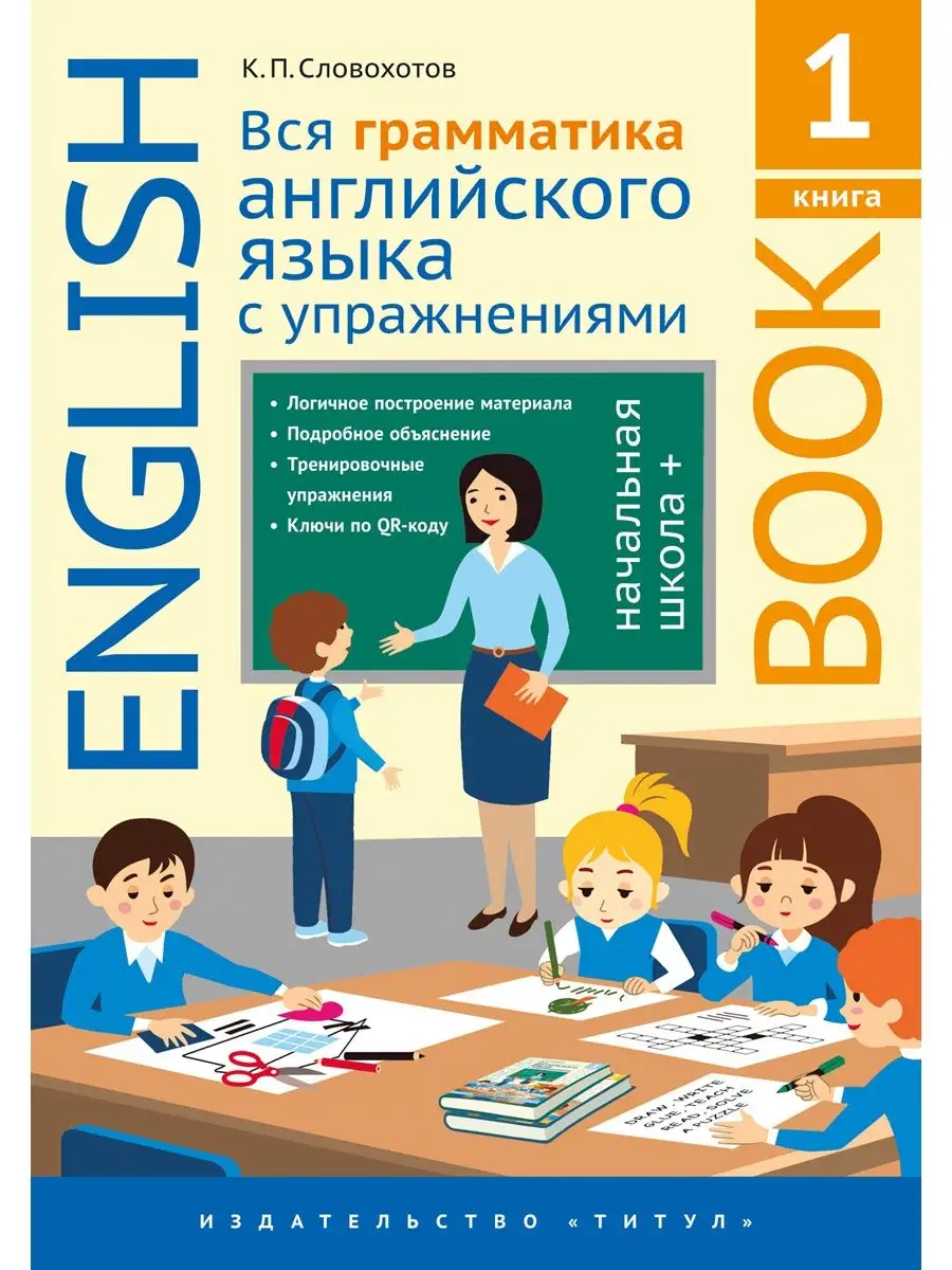 Вся грамматика английского языка с упражнениями. 1-4 классы Издательство  Титул купить по цене 123 100 сум в интернет-магазине Wildberries в  Узбекистане | 130826712