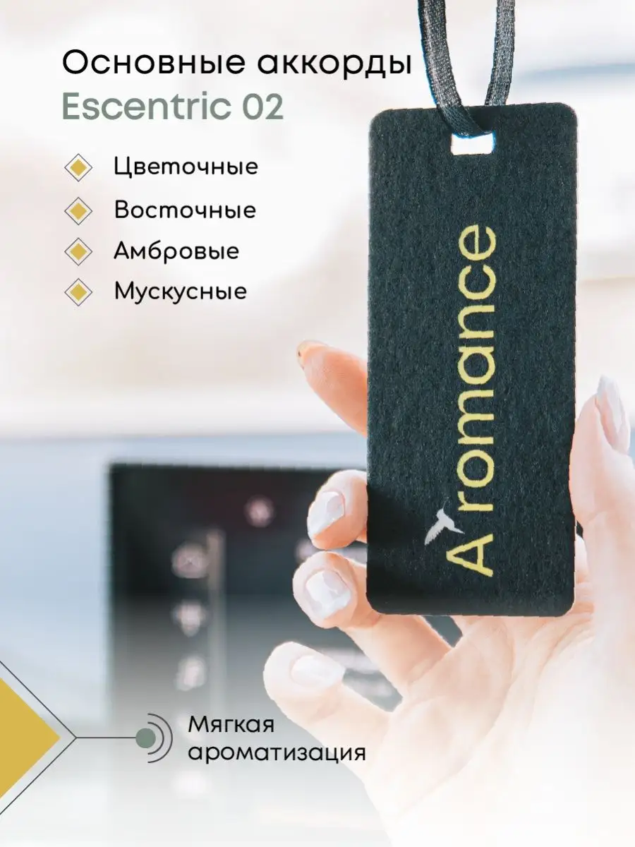 Aromance Ароматизатор для автомобиля парфюм освежитель в машину