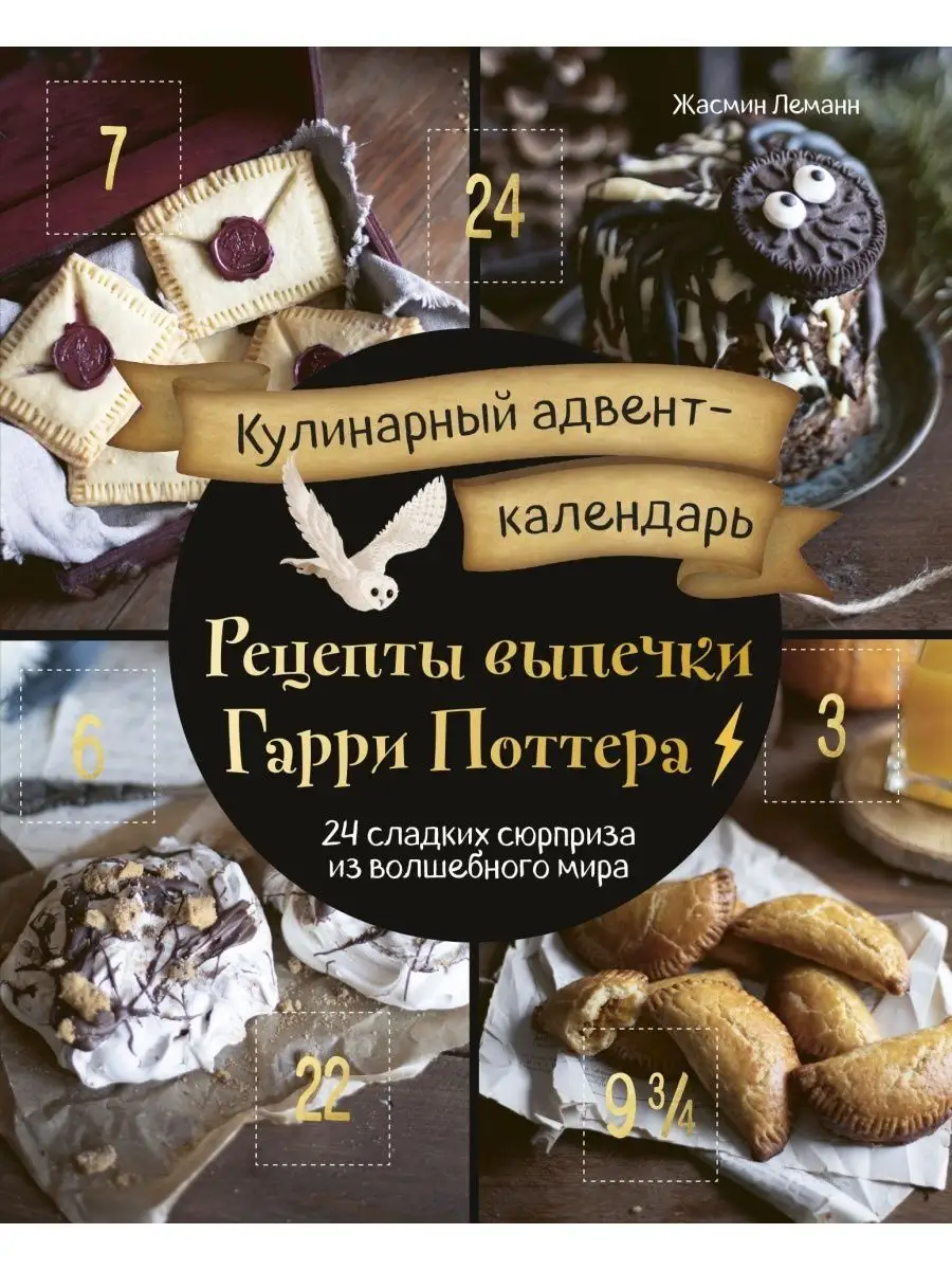 Рецепты выпечки Гарри Поттера. Кулинарный адвент-календарь Эксмо купить по  цене 662 ₽ в интернет-магазине Wildberries | 130848116