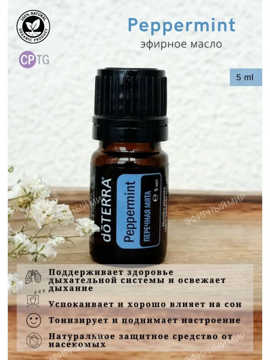 DoTERRA Эфирное масло Перечная Мята5 мл