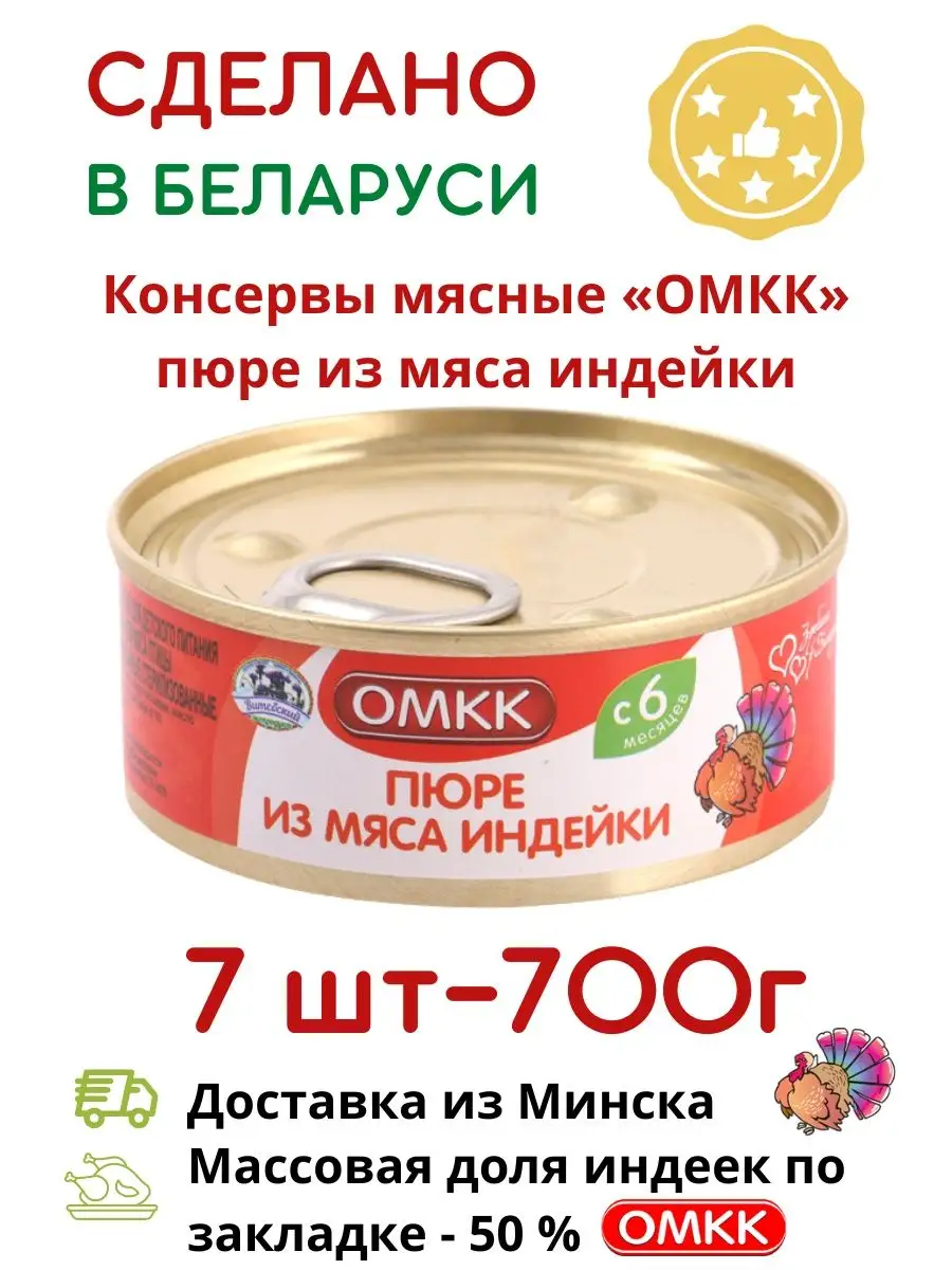 Детские консервы пюре из мяса индейки детское питание ОМКК купить по цене  15,54 р. в интернет-магазине Wildberries в Беларуси | 130888437