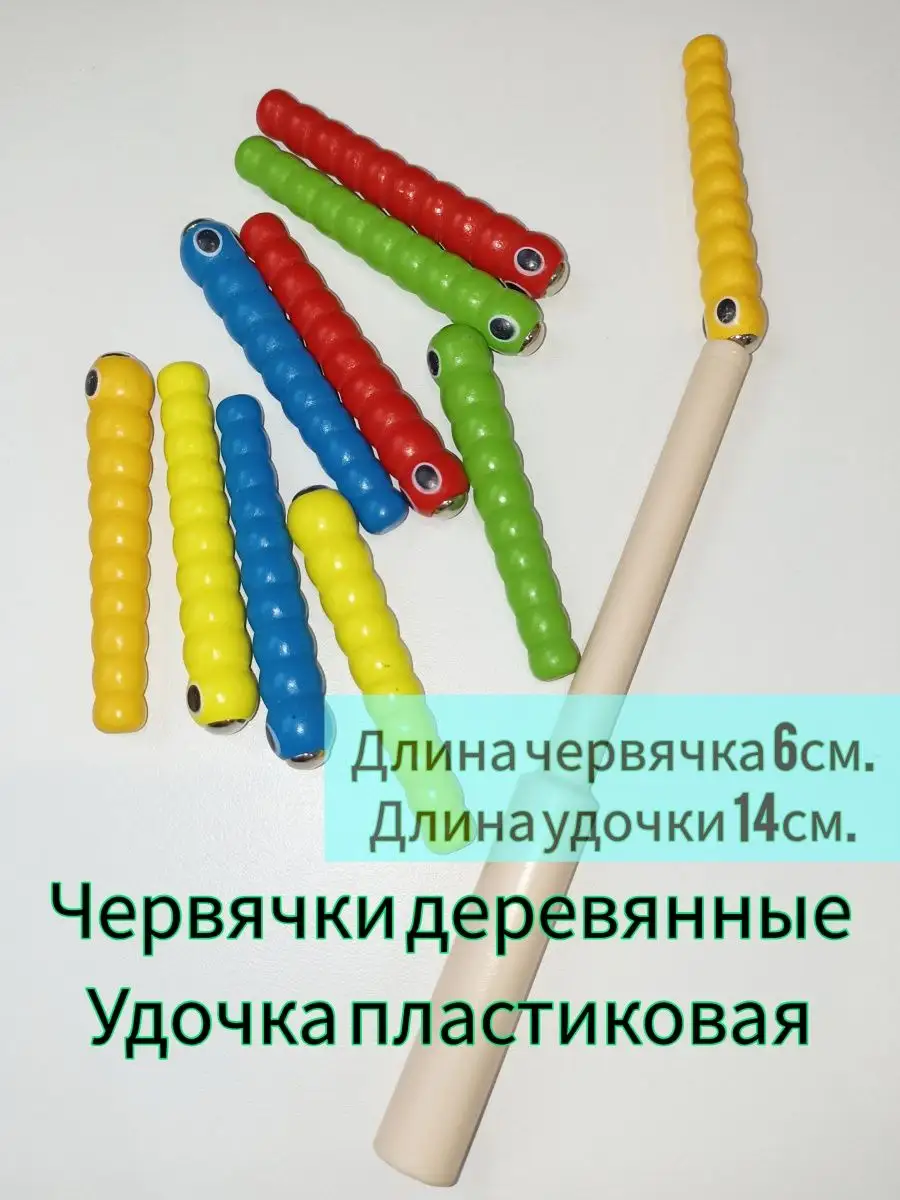 Червячки на магнитах и магнитная удочка для малышей 30toys купить по цене  273 ₽ в интернет-магазине Wildberries | 130921448