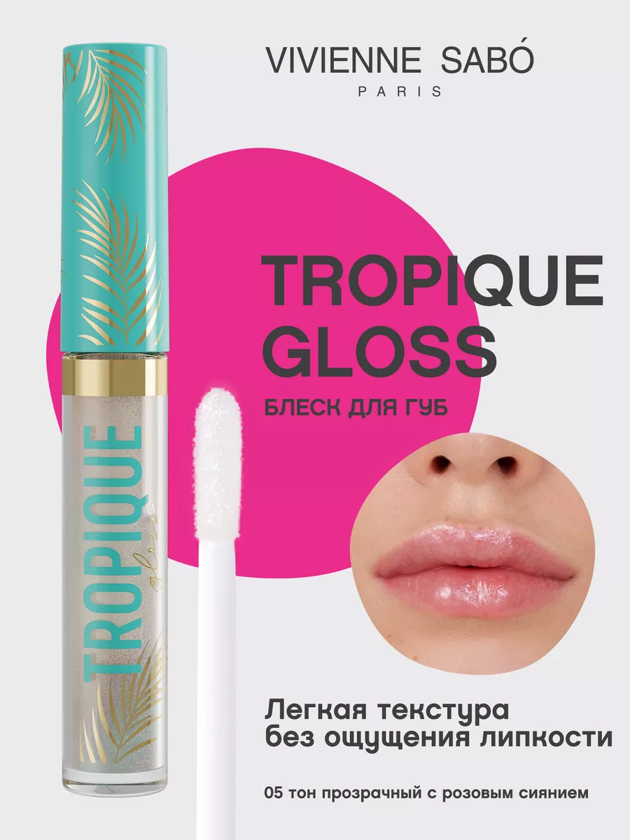 Vivienne Sabo Блеск для губ прозрачный с блестками Tropique Gloss тон 05