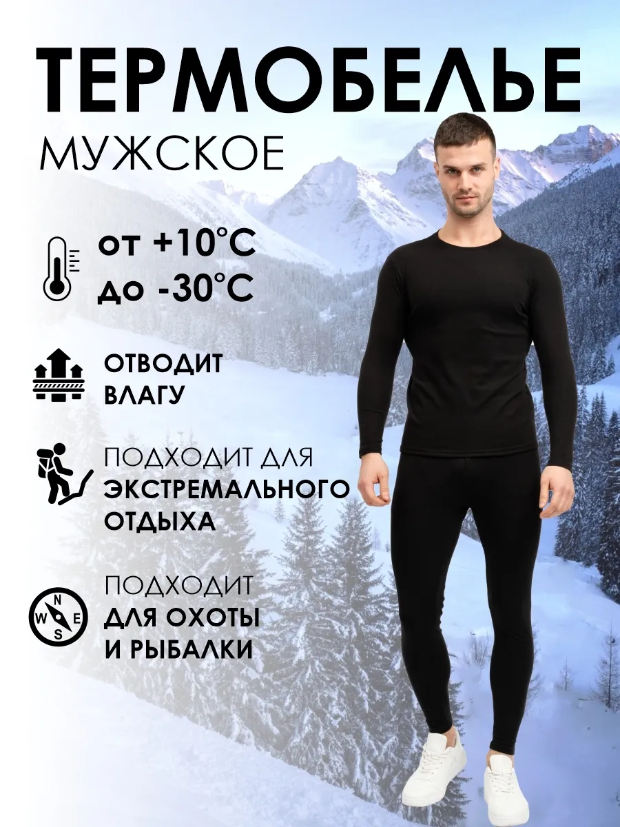 Качественное Термобельё мужское комплект зимнее