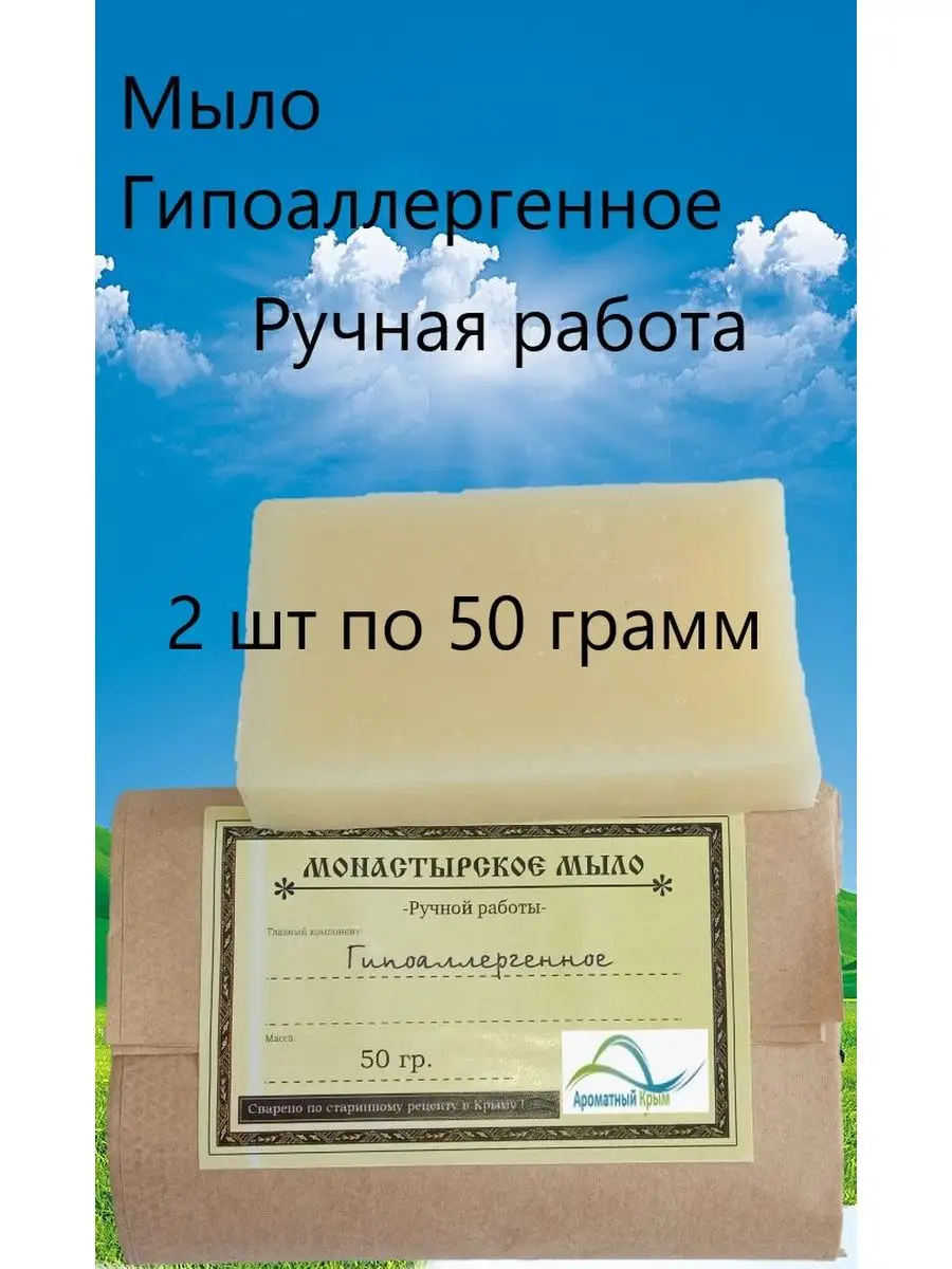 Мыло Гипоаллергенное. Натуральное Ароматный Крым купить по цене 202 ₽ в  интернет-магазине Wildberries | 130988266