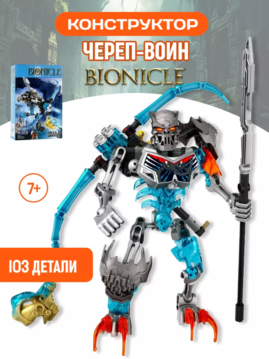 Конструктор набор BIONICLE Бионикл Воин-скелет аналог LEGO купить по цене 717 ₽ в интернет-магазине Wildberries | 131010241