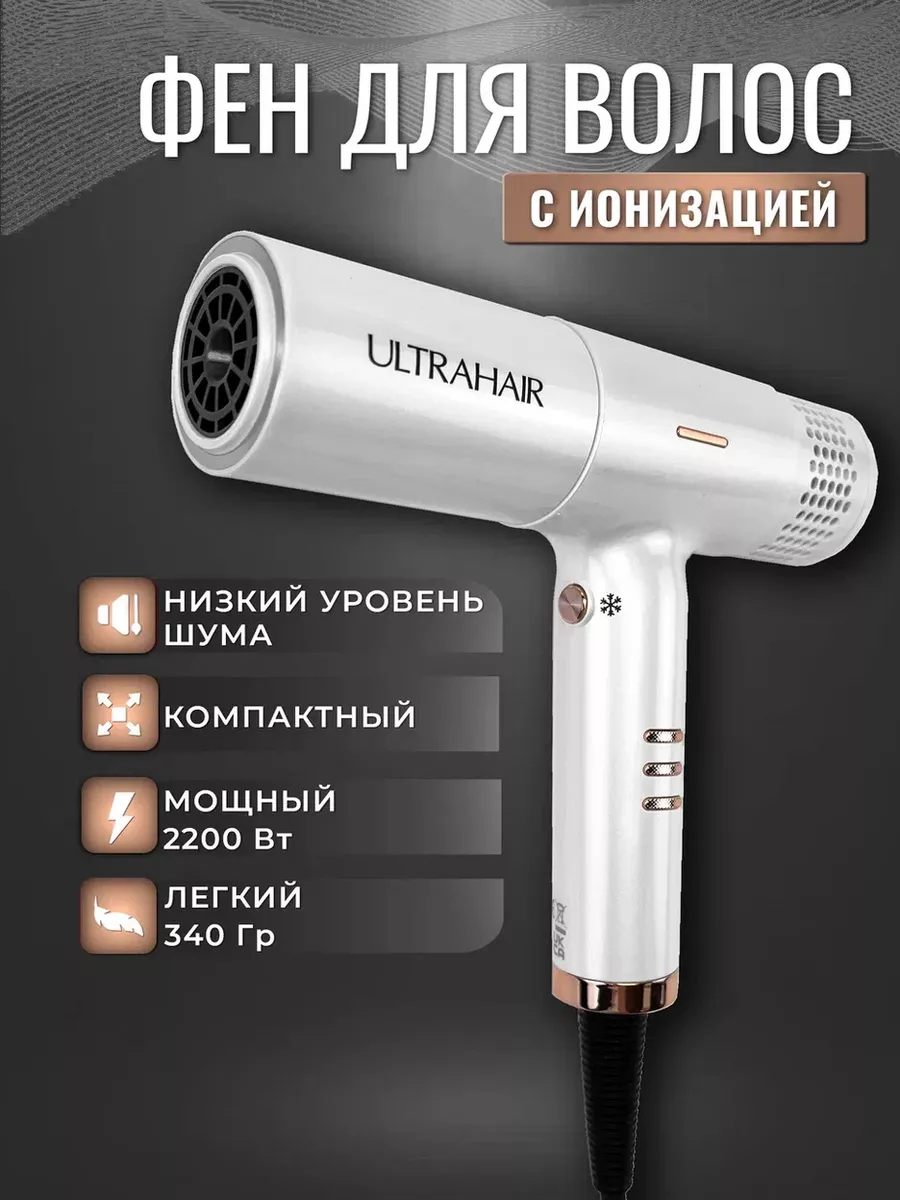 Фен для волос профессиональный мощный Ultrahair купить по цене 8 650 ₽ в  интернет-магазине Wildberries | 131051962