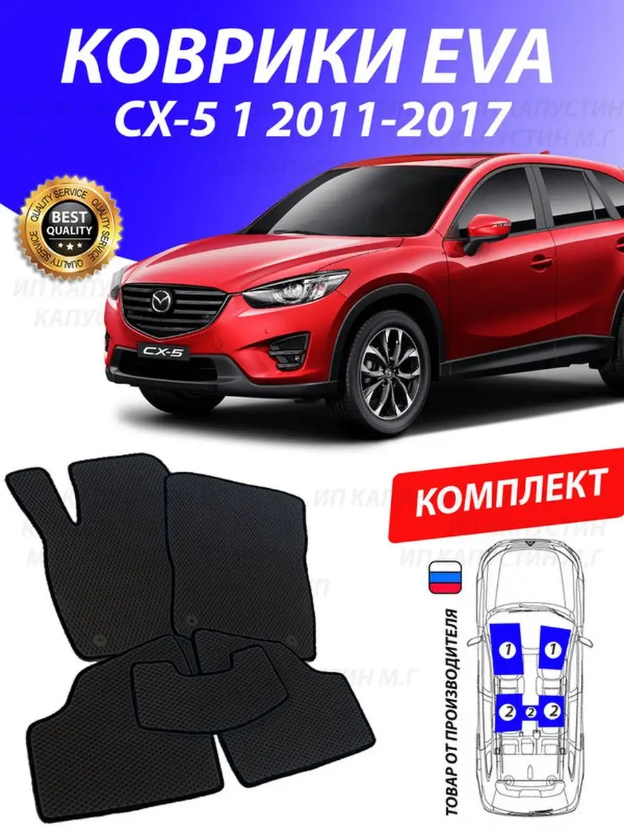 GOOD DEAL STORE Коврики Мазда СХ 5 Mazda CX 5 cx5 сх5