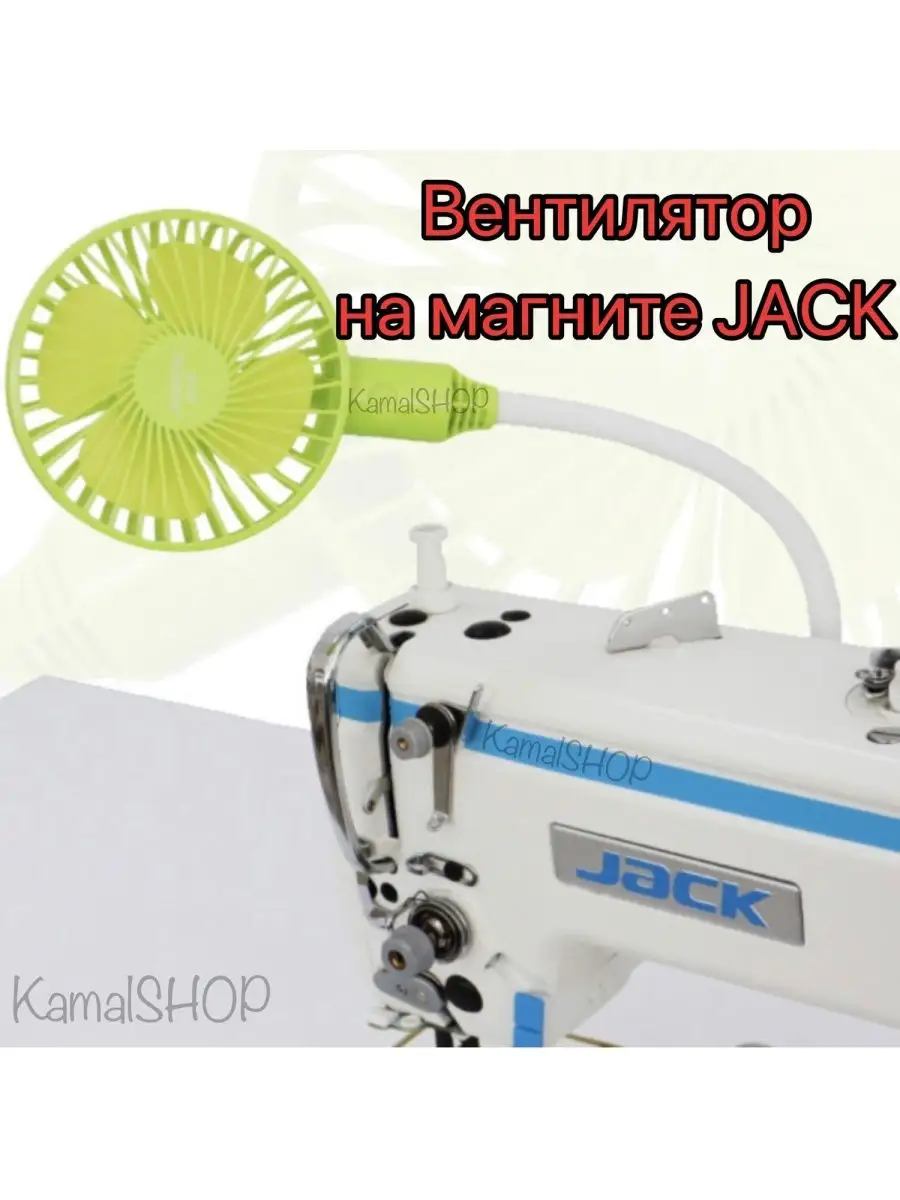 Вентилятор на магните с вилкой для швейных машин JACK купить по цене 1 256  ₽ в интернет-магазине Wildberries | 131071846