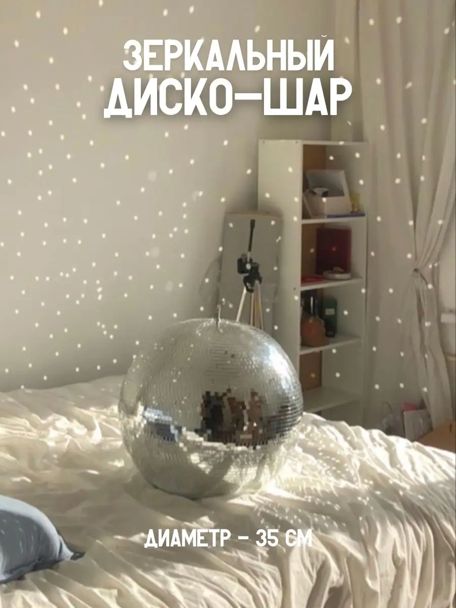 Disco-Шар (20см)