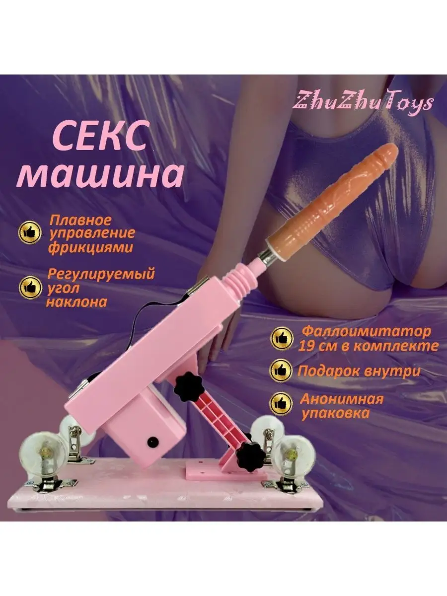 Секс машина для игр 18+, анальная и вагинальная стимуляция ZhuZhuToys  купить по цене 0 сум в интернет-магазине Wildberries в Узбекистане |  131081609