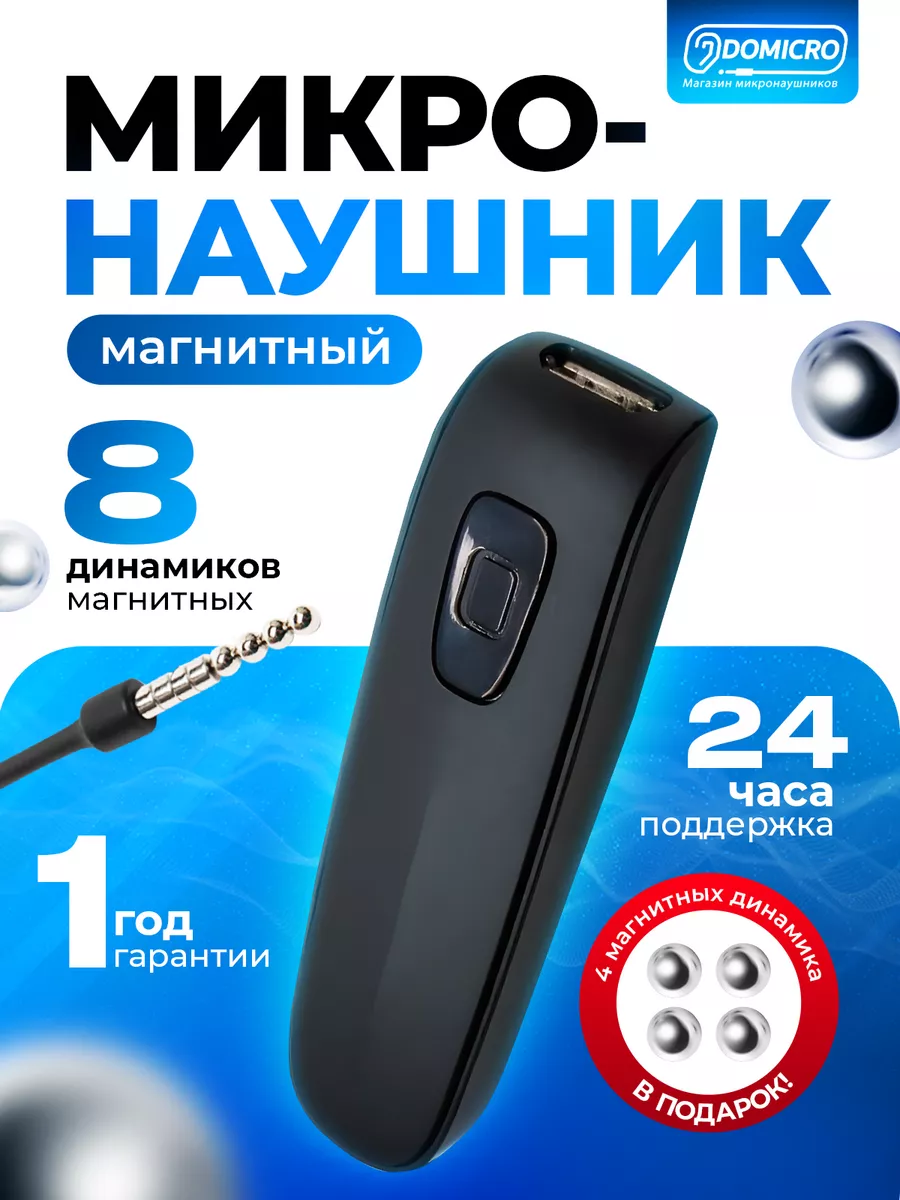 Микронаушник bluetooth магнитный для экзамена Domicro купить по цене 1 836  ₽ в интернет-магазине Wildberries | 131081712