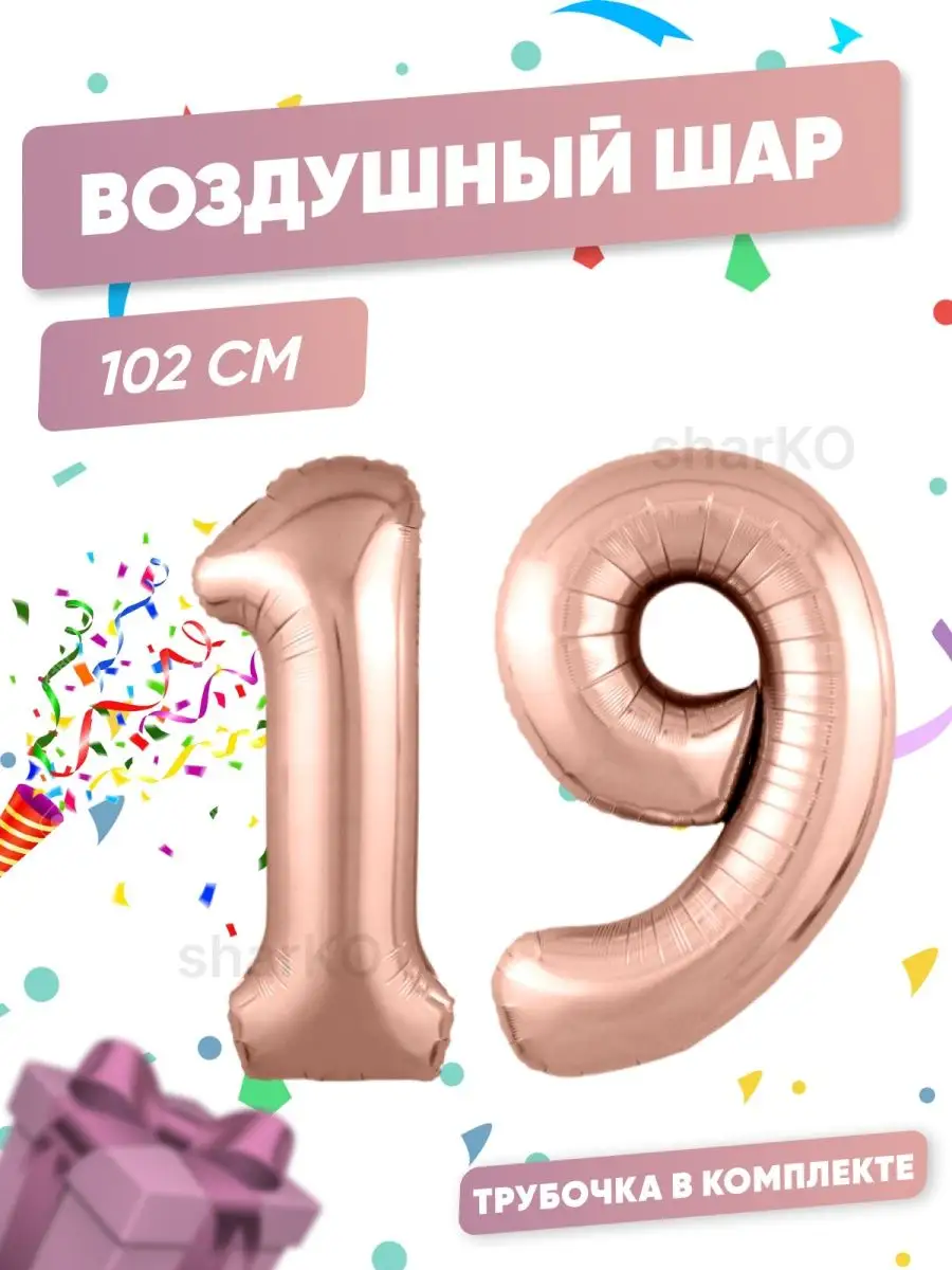 BUBBLE MANIA Воздушные шары Цифра / шарики на 19 лет