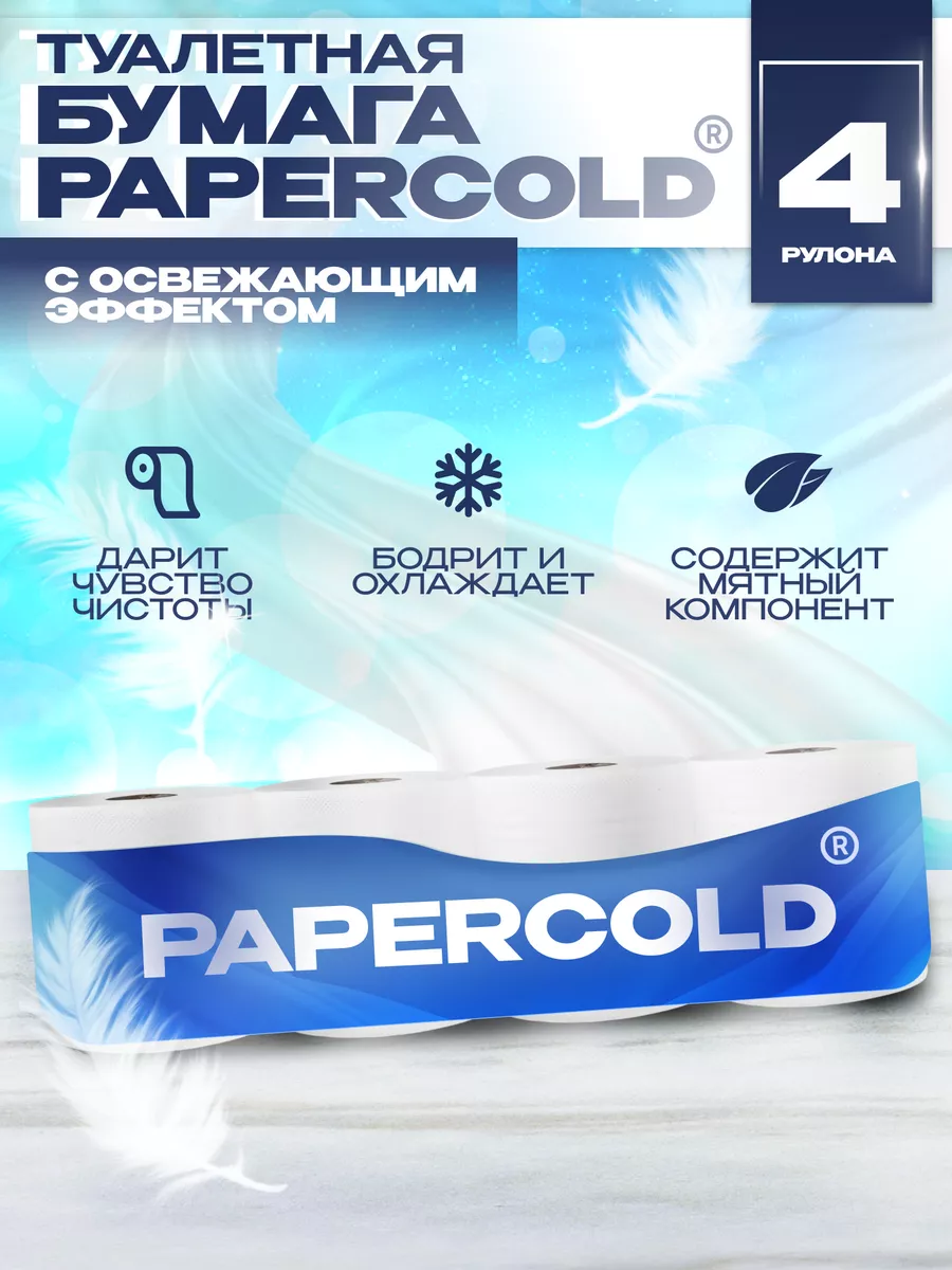 3 СЛОЯ С ОСВЕЖАЮЩИМ ДЕЙСТВИЕМ 4 рулона туалетная бумага Papercold купить по  цене 765 ₽ в интернет-магазине Wildberries | 131098622