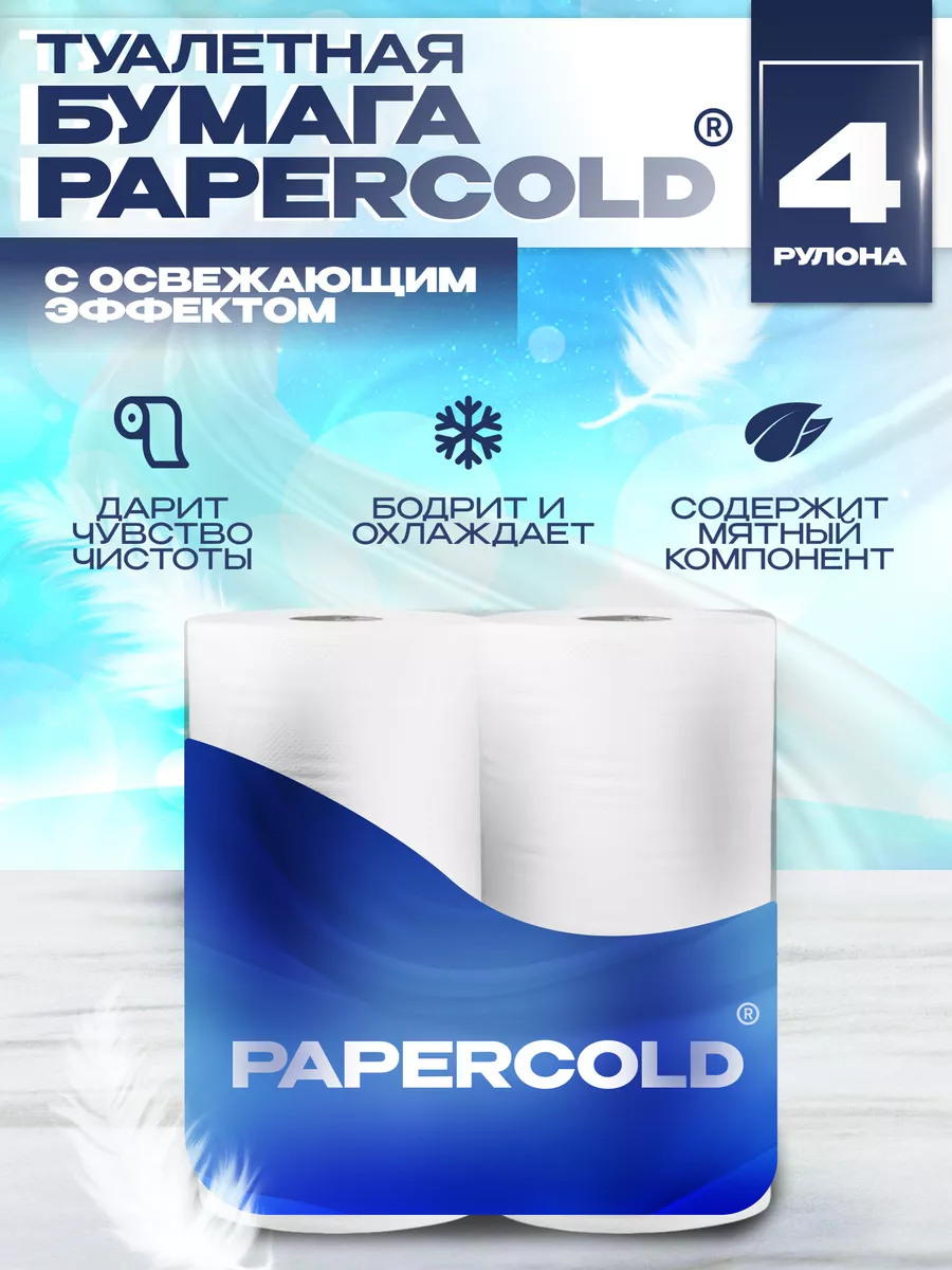 3 СЛОЯ С ОСВЕЖАЮЩИМ ДЕЙСТВИЕМ 4 рулона туалетная бумага Papercold купить по  цене 765 ₽ в интернет-магазине Wildberries | 131098622