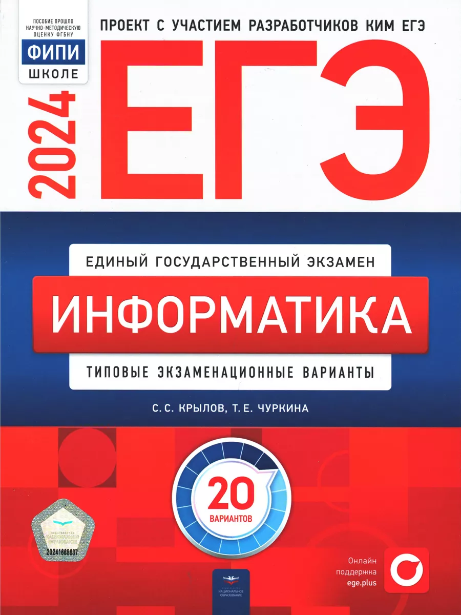 Крылов. Информатика. ЕГЭ 2024. 20 вариантов. ФИПИ Национальное образование  купить по цене 572 ₽ в интернет-магазине Wildberries | 131138836