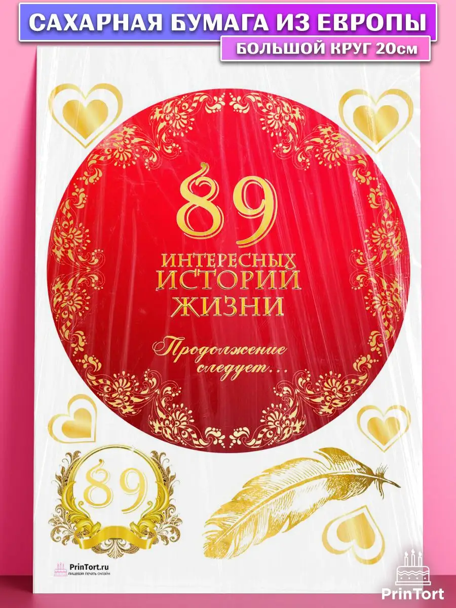 PrinTort Сахарная картинка на торт с днем рождения 89 лет