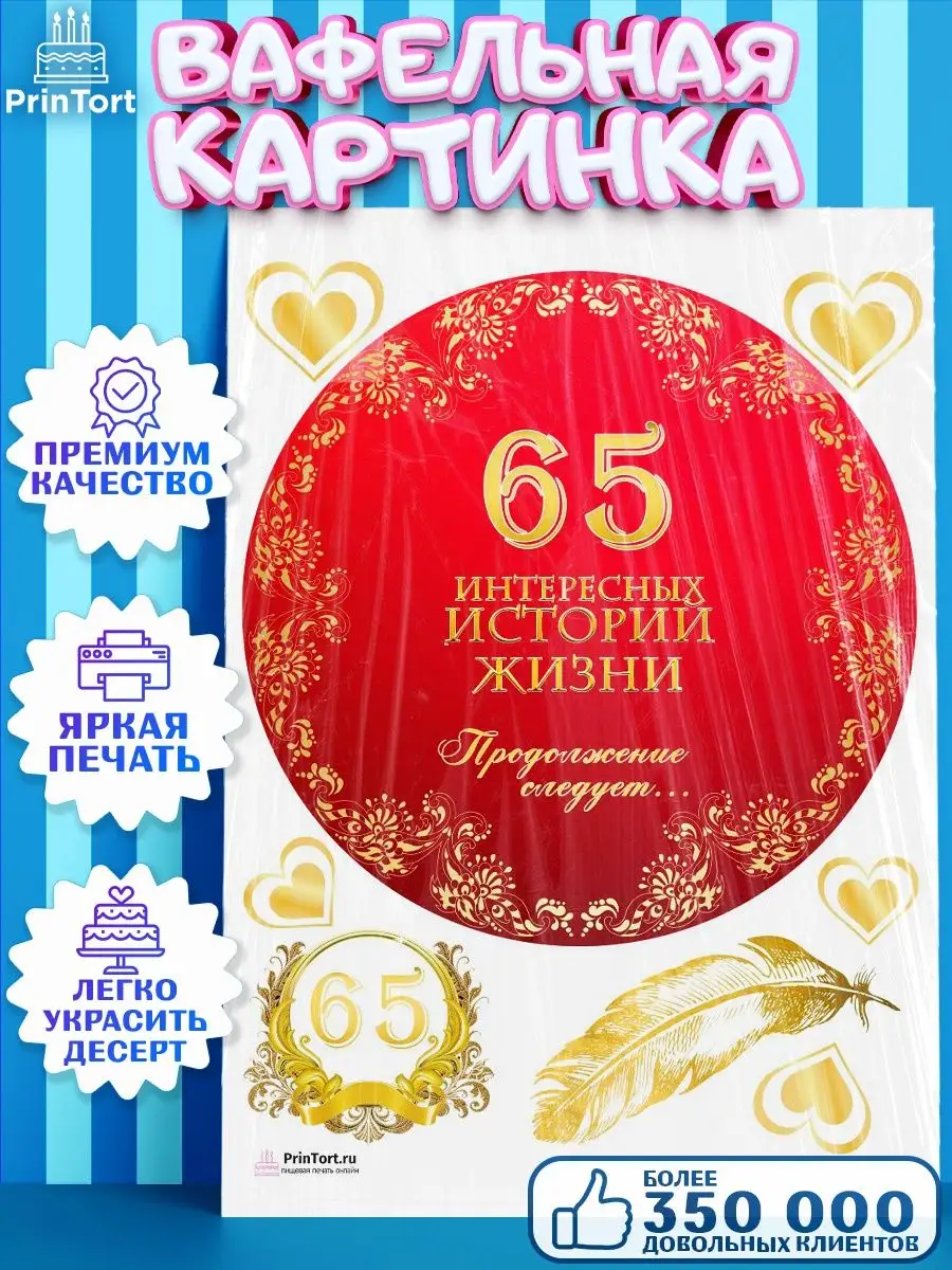 Вафельная картинка на торт с днем рождения юбилей 65 лет PrinTort купить по  цене 263 ₽ в интернет-магазине Wildberries | 131283544