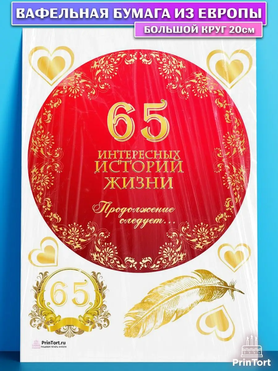 Вафельная картинка на торт с днем рождения юбилей 65 лет PrinTort купить по  цене 263 ₽ в интернет-магазине Wildberries | 131283544