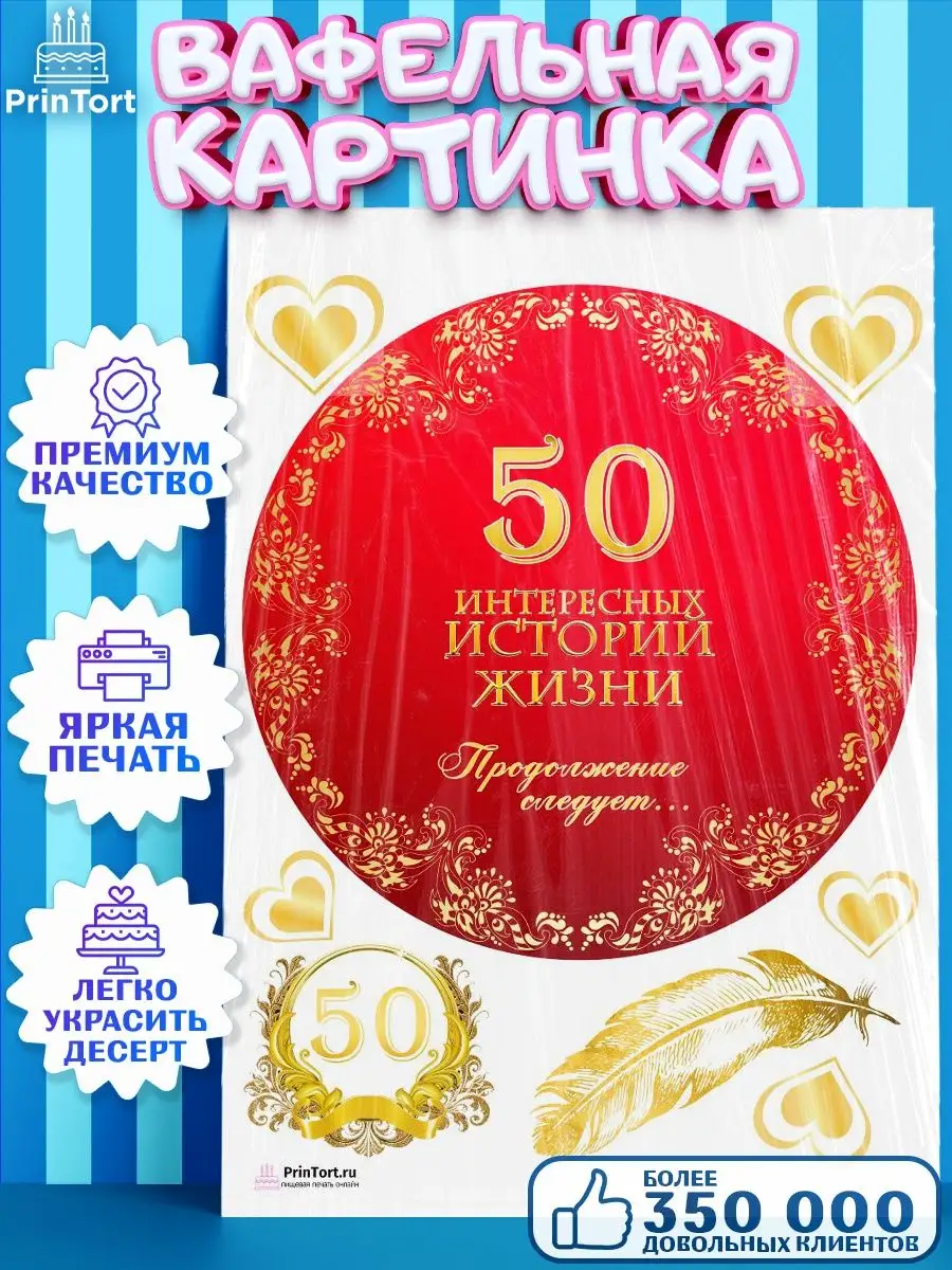 Вафельная картинка на торт с днем рождения юбилей 50 лет PrinTort купить по  цене 258 ₽ в интернет-магазине Wildberries | 131283560