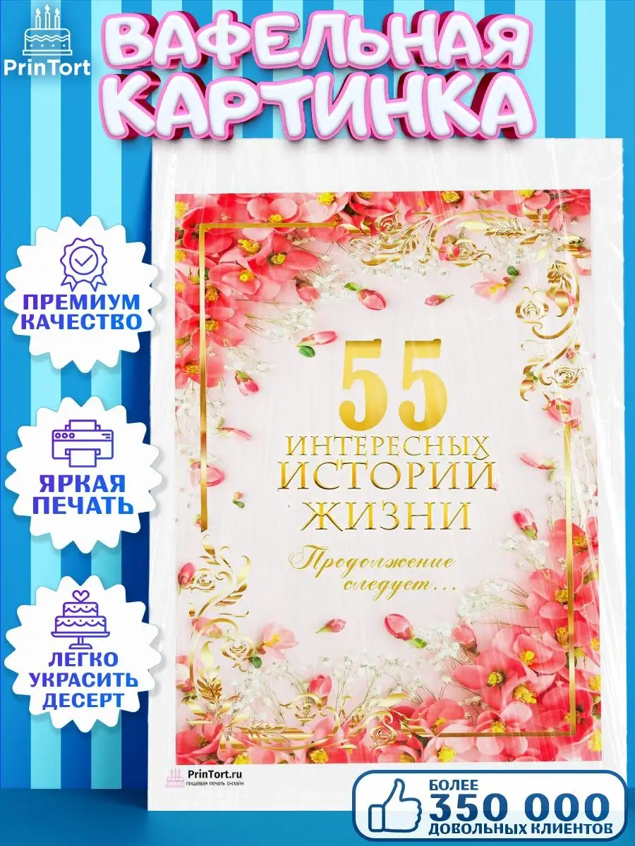 Вафельная картинка на торт с днем рождения юбилей 55 лет